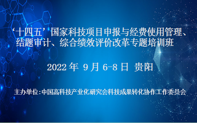 十四五国家科技项目申报与经费使用管理、结题审计、综合绩效评价改革专题培训班(9月贵阳)