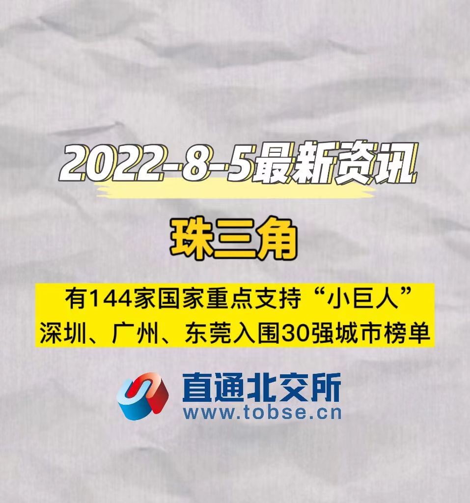 珠三角有144家国家重点支持“小巨人”，深圳、广州、东莞入围30强城市榜单