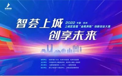 上城区首届“金靴奔跑”创新创业大赛公告正式发布
