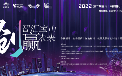 邀你来战！2022第二届宝山“科创杯”创新创业大赛开始报名啦！