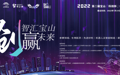 邀你来战！2022第二届宝山“科创杯”创新创业大赛开始报名啦！