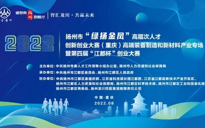 2022扬州市“绿扬金凤”高层次人才创新创业大赛（重庆）专场暨第四届“江都杯”创业大赛火热报名中