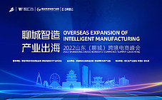 聊城智造 产业出海——2022山东（聊城）跨境电商峰会
