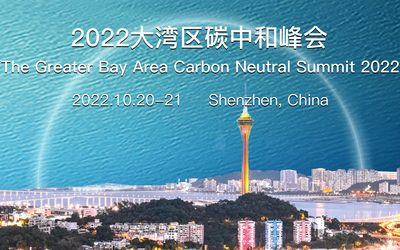 2022大湾区碳中和峰会