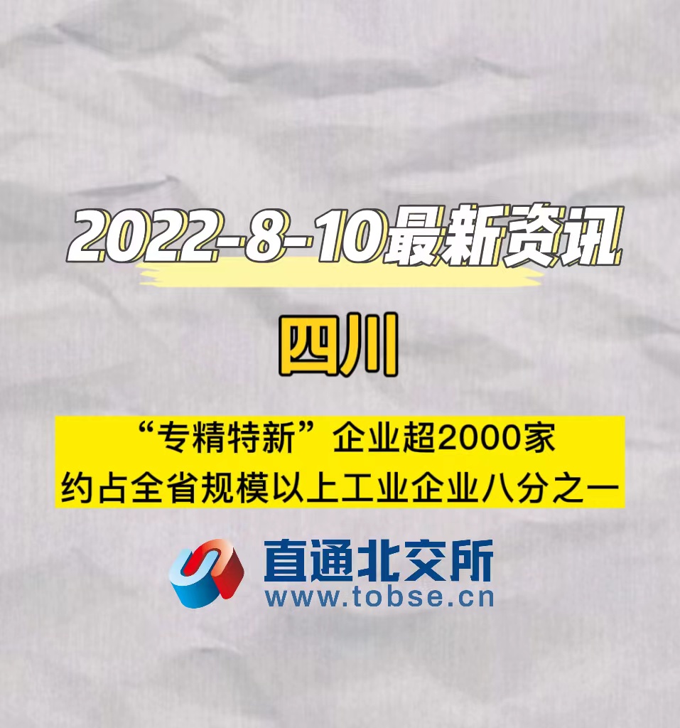 四川　“专精特新”企业超2000家，约占全省规模以上工业企业八分之一