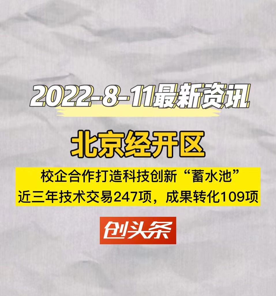 北京经开区：校企合作打造科技创新“蓄水池”，近三年技术交易247项，成果转化109项