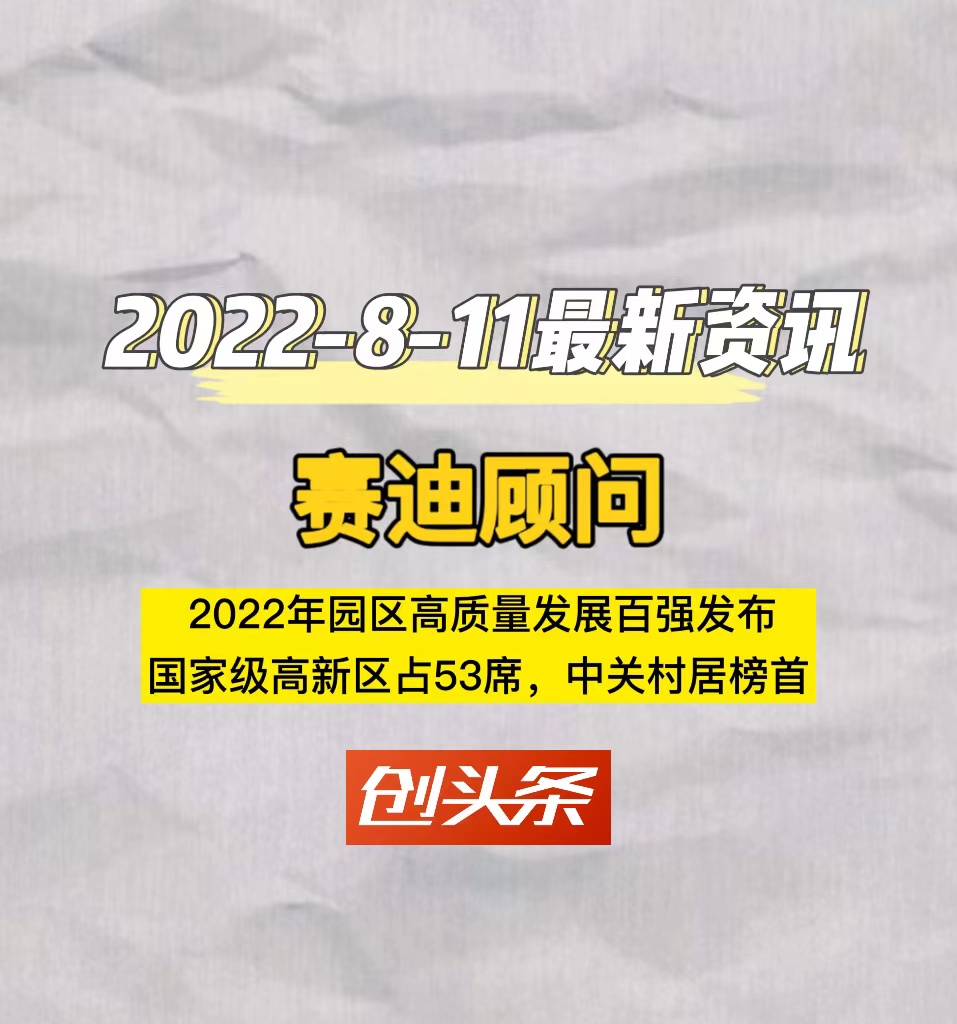 赛迪顾问2022年园区高质量发展百强发布，国家级高新区占53席，中关村居榜首
