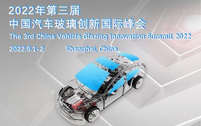 2022第三届中国汽车玻璃创新国际峰会