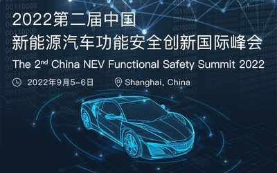 2022第二届中国新能源汽车功能安全创新国际峰会