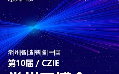 9月16-18日|常州机床展、第10届常州工博会在西太湖举行！