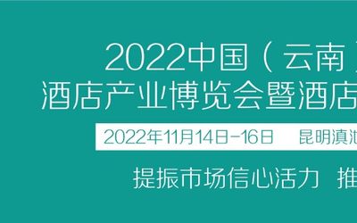 2022昆明酒店用品及餐饮食材展览会