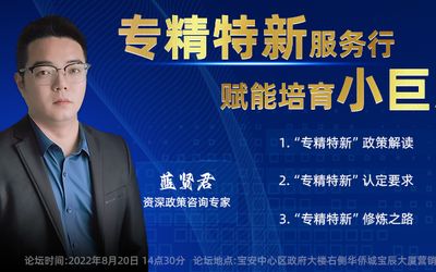 8月20日“专精特新”政策宣讲会，深科信为企业送“真金白银”！