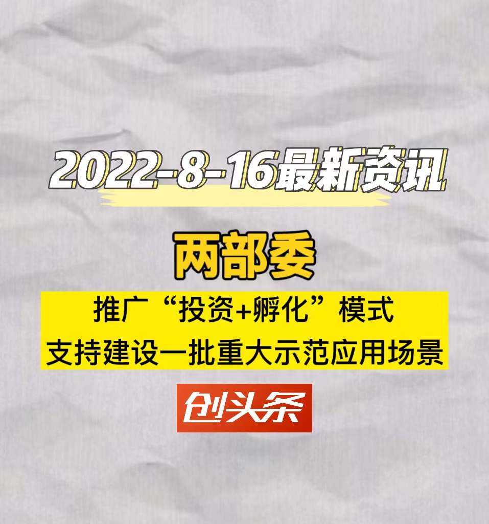 两部委推广“投资+孵化”模式，支持建设一批重大示范应用场景
