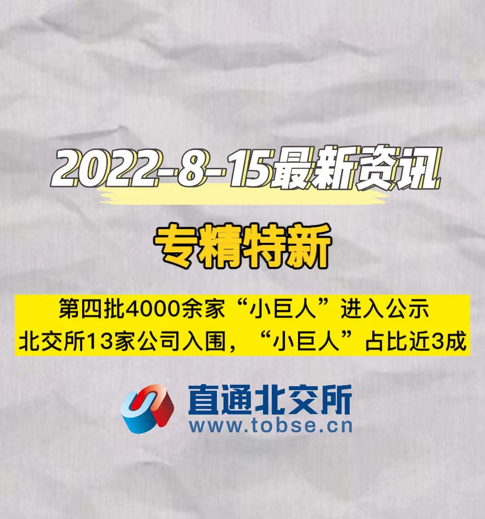 专精特新第四批4000余家“小巨人”进入公示北交所13家公司入围，“小巨人”占比近3成