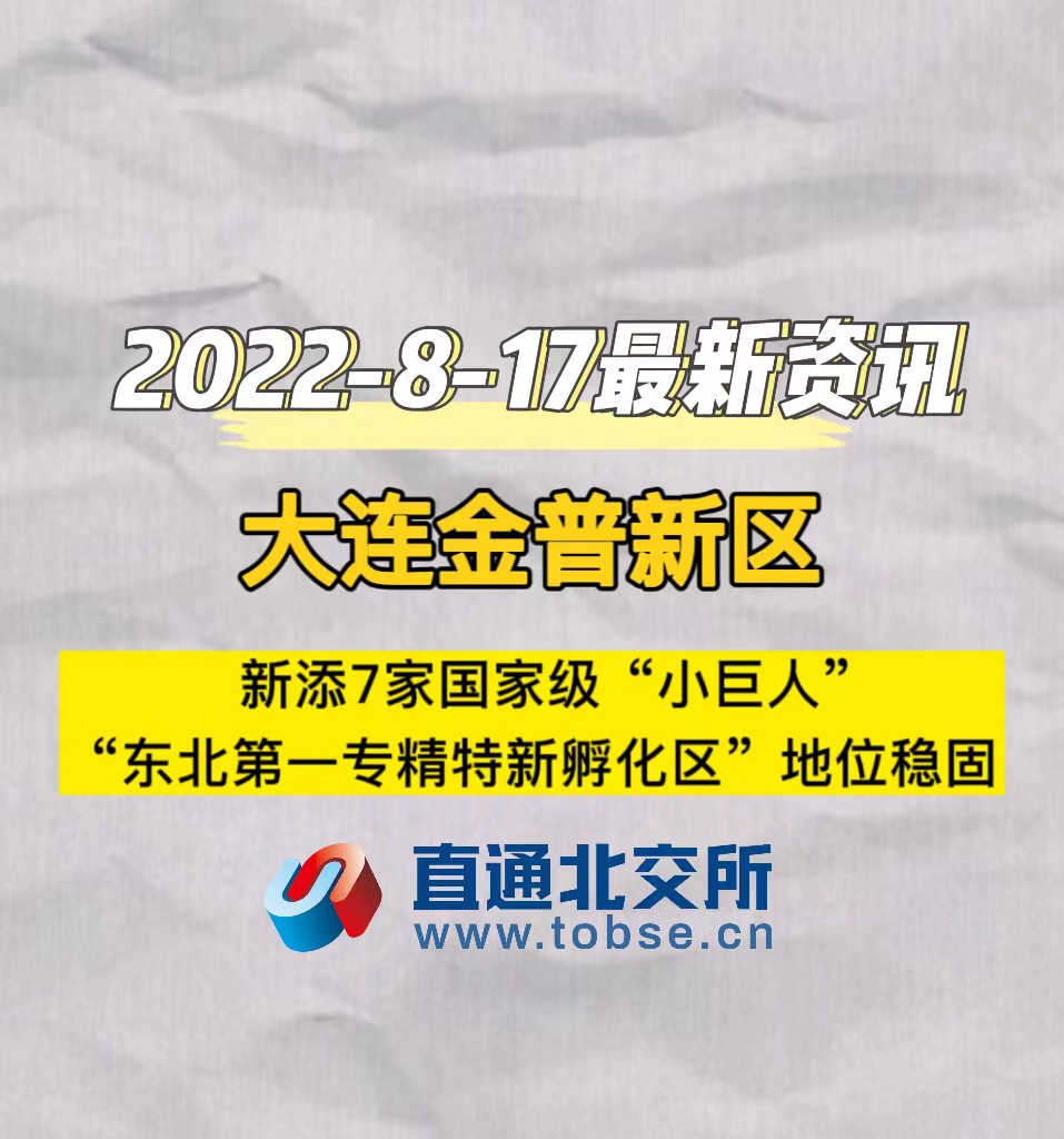 大连金普新区新添7家国家级“小巨人”，“东北第一专精特新孵化区”地位稳固