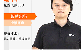 滑板底盤量產(chǎn)前夜: PIX Moving以「輪式機器人」讓造車門檻變低