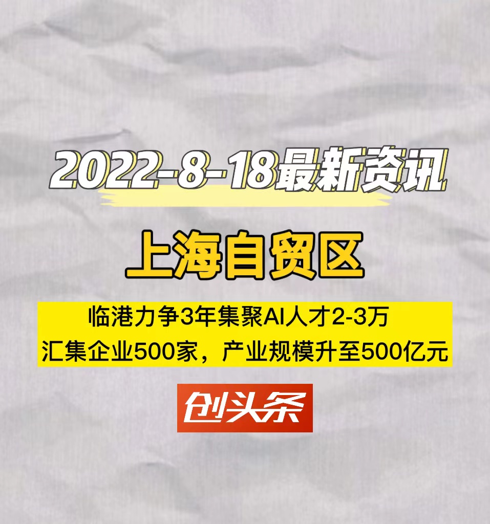 上海自贸区临港力争3年集聚AI人才2—3万，汇集企业500家，产业规模升至500亿元