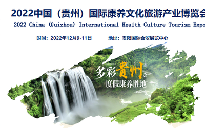 2022贵州康养旅游展会12月9