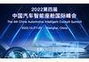 2022第四届中国汽车智能座舱国际峰会