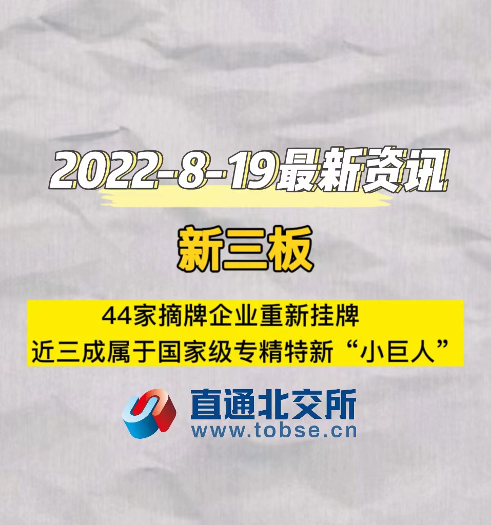 新三板44家摘牌企业重新挂牌，近三成属于国家级专精特新“小巨人”