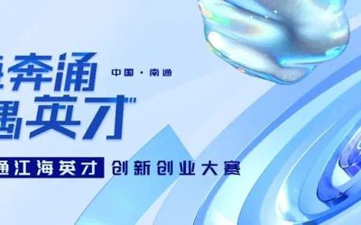 江海奔涌遇英才——首届南通江海英才创新创业大赛西安赛区重磅来袭