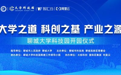 大学之道  科创之基  产业之源   ——聊城大学科技园开园仪式