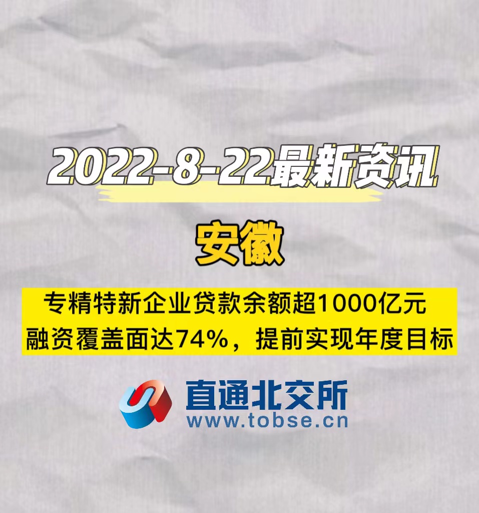 安徽专精特新企业贷款余额超1000亿元，融资覆盖面达74%，提前实现年度目标