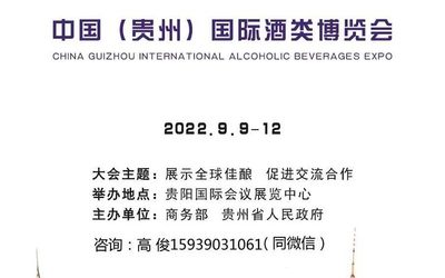 2022贵州酒博会暨第十一届贵州酒类博览会