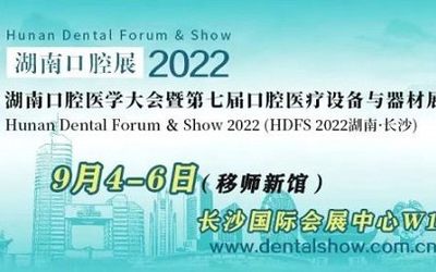 9月湖南口腔展学术总议程｜2022移师新馆，“湘”约长沙