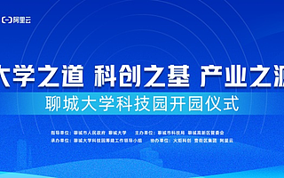 大学之道、科创之基、产业之源——聊城大学科技园开园活动即将举行