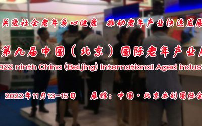 2022北京养老展览会/北京养老展/智慧养老展/北京康养展会