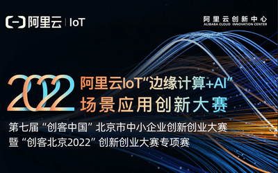 2022阿里云loT“边缘计算+AI”场景应用创新大赛
