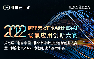 2022阿里云IoT“边缘计算+AI”场景应用创新大赛，持续寻找解决方案生态伙伴