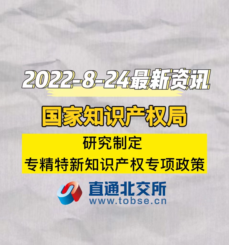 国家知识产权局　研究制定专精特新知识产权专项政策