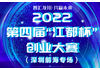 2022 第四届“江都杯”创业大赛(深圳前海专场)全面启动