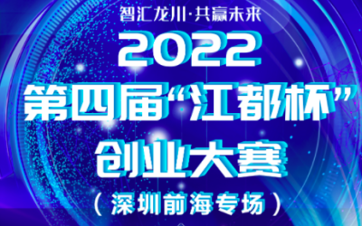 2022 第四届“江都杯”创业大赛（深圳前海专场）全面启动