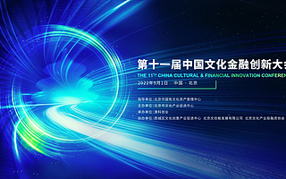 創投賦能產業發展，第十一屆中國文化金融創新大會9月將啟