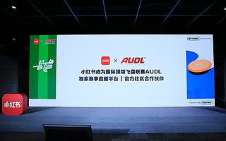 小红书引入国际顶级飞盘赛事 AUDL，计划一年落地 30 场飞盘赛事合作
