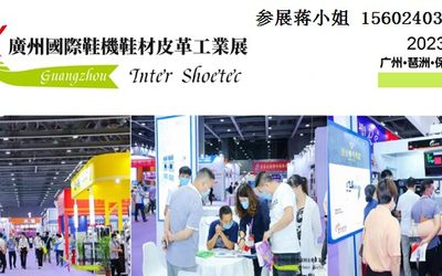 2023广州国际鞋机鞋材皮革工业展