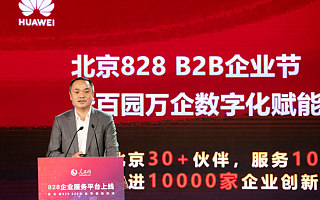 推进万企创新发展 华为携手伙伴启动“北京828 B2B企业节”
