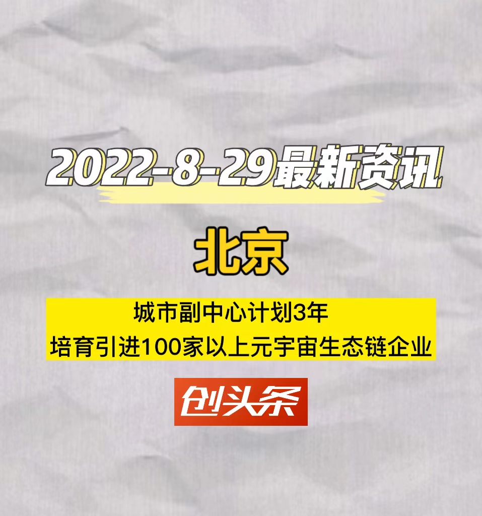 北京市城市副中心计划3年培育引进100家以上元宇宙生态链企业