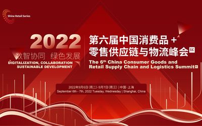 2022(第六届)中国消费品+零售供应链与物流峰会