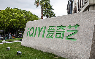 愛奇藝發(fā)布 2022Q2 財報：連續(xù)兩個季度運(yùn)營盈利 會員同比增收 7%