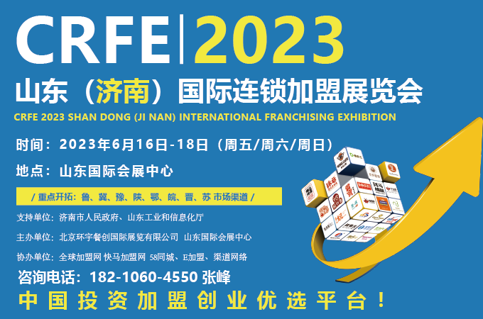 2022中国(济南)连锁加盟创业投资展览会(济南加盟展)