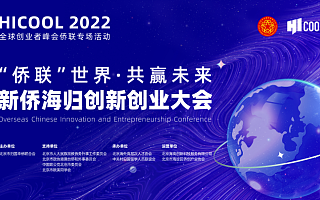 北京市侨联举办“‘侨联’世界·共赢未来”新侨海归创新创业大会