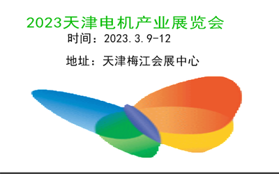 2023天津电机展览会