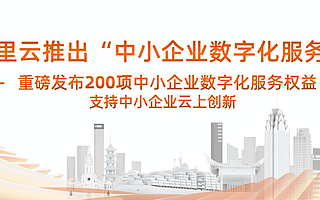 阿里云重磅发布200项数字化服务权益 支持中小企业云上创新