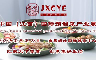 2023年预制菜首展|中国（江西）国际预制菜产业展览会