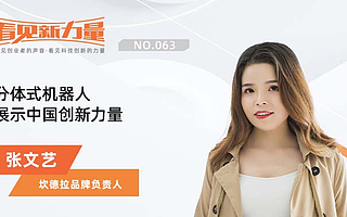 《看見新力量》NO.63|專訪坎德拉張文藝:冬奧會場館001號清潔工報到,分體式機器人展示中國創新力量