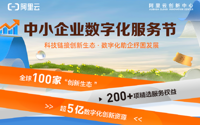 阿里云中小企业数字化服务节